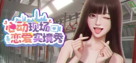 心动现场 恋爱实境秀 全DLC豪华中文版全息投影